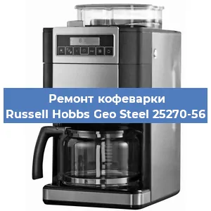 Чистка кофемашины Russell Hobbs Geo Steel 25270-56 от кофейных масел в Волгограде